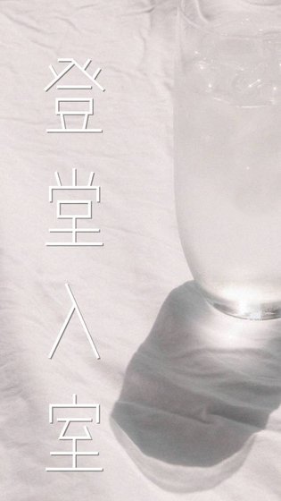 《登堂入室》