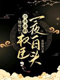 《她死后,冷冰冰的权臣一夜白头》