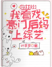 《你打娃,我看戏,豪门后妈上综艺》