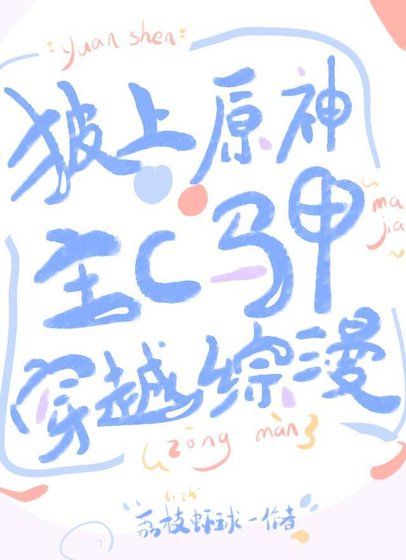 《披上原神主C马甲穿越综漫》