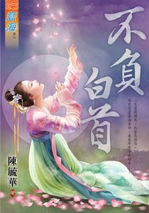 《不负白首》