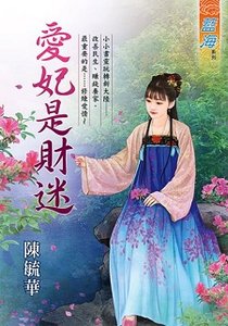 《爱妃是财迷(出书版)》