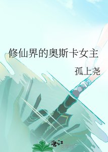 《修仙界的奧斯卡女主》