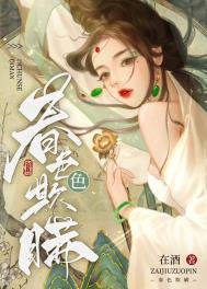 《春色欺瞒》