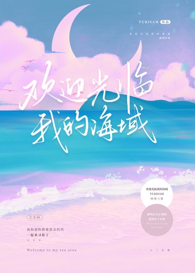 歡迎光臨我的海域[乙女]