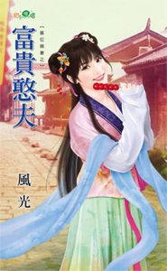 富贵憨夫(篡位嫡妻之一)