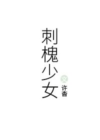 刺槐少女