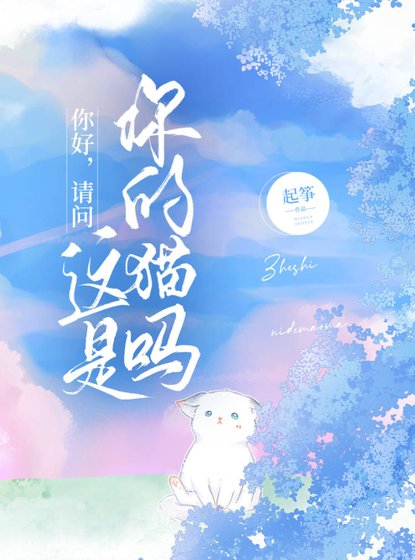 你好,请问这是你的猫吗/你别躲着我