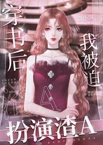 《穿书后我被迫扮演渣A》