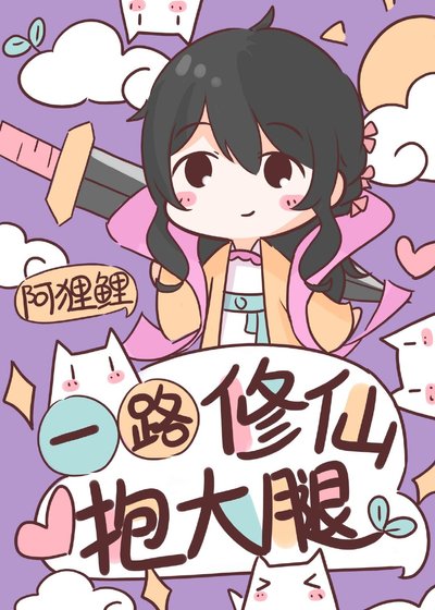 一路修仙抱大腿