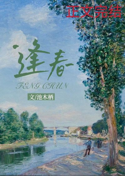 《逢春》