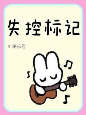 《失控標記》