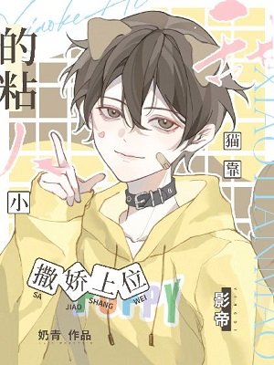 《影帝的粘人小甜猫靠撒娇上位》