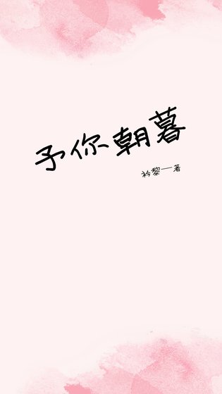 《予你朝暮》