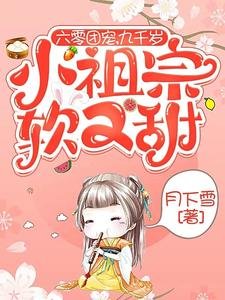 六零团宠,九千岁小祖宗软又甜