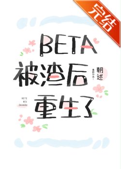 《Beta被渣后重生了》