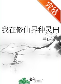 《我在修仙界种灵田》