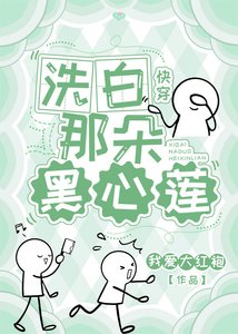 《洗白那朵黑心莲(快穿)》