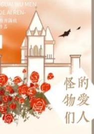 《怪物们的爱人》