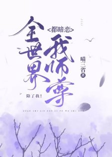 全世界都暗恋我师尊,除了我/全世界都觊觎我师尊,除了我