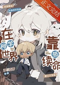 （綜漫同人）在柯學世界靠苟續命