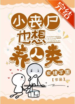 小丧尸圆梦指南