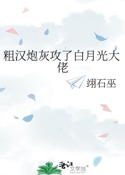 《粗汉炮灰攻了白月光大佬》