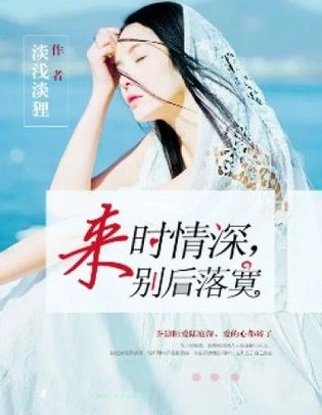 来时情深，别后落寞