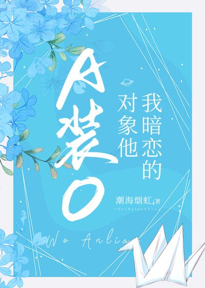 我暗恋的对象他A装O