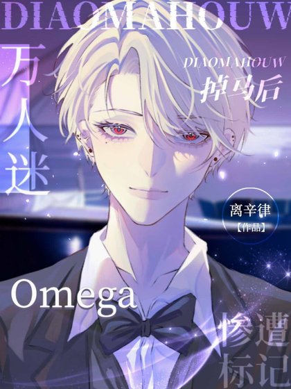 《掉马后,万人迷Omega惨遭标记》