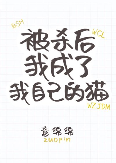 《死后我成了我自己的猫》