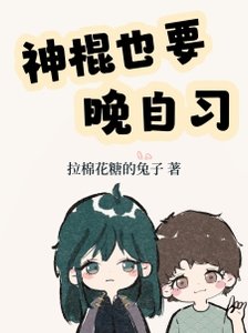 《(神話同人)神棍也要晚自習》