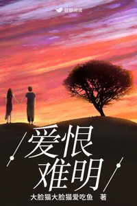 《爱恨难明》