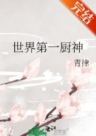 《世界第一厨神》