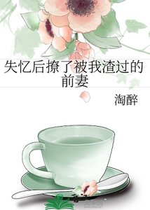 《失忆后撩了被我渣过的前妻》