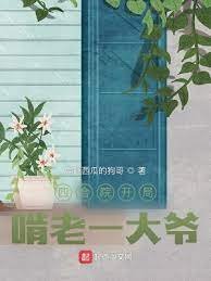 《四合院開局啃老一大爺》