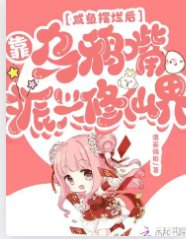 咸鱼摆烂后,靠乌鸦嘴振兴修仙界