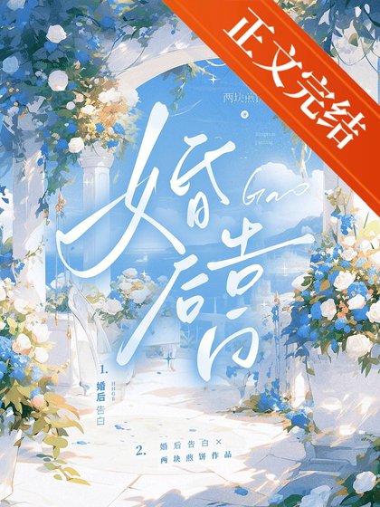 《婚后告白》
