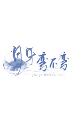 《月牙弯不弯》