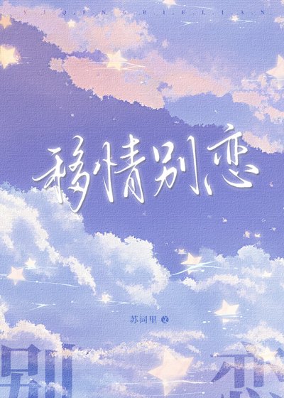 移情别恋