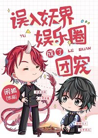 《误入妖界娱乐圈成了团宠》
