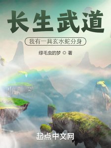 《长生武道:我有一具玄水蛇分身》