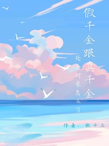 《假千金跟真千金处个对象怎么了》
