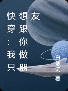 《快穿:我只想跟你做朋友》