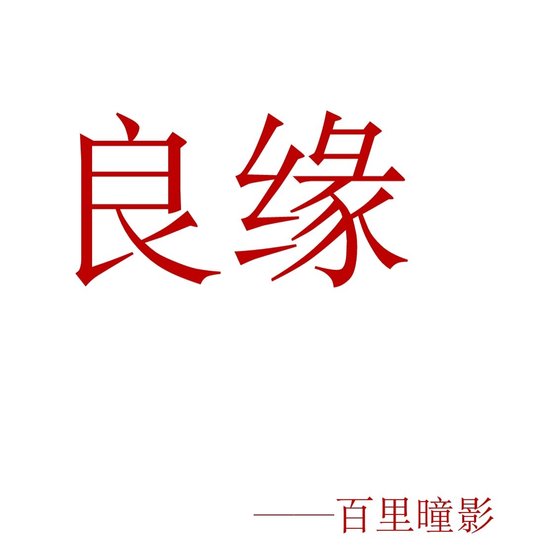 《良緣》