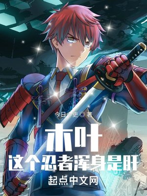 《(火影同人)木叶:这个忍者浑身是肝》