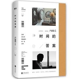 《时间的答案》
