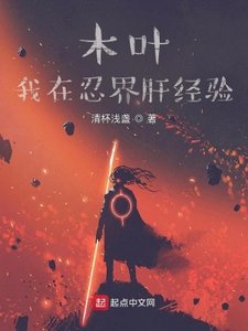 《(火影同人)木叶:我在忍界肝经验》