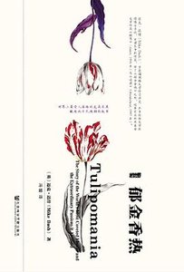 《郁金香热》