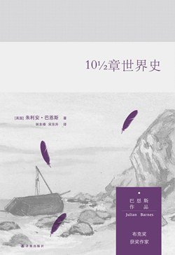《10½章世界史》